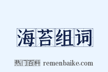 海苔组词是什么意思的图片